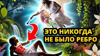 Как неправильно перевели 'РЕБРО' Адама: откровение древнееврейского текста вас шокирует!