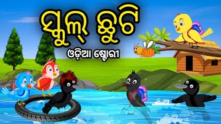 ସ୍କୁଲ୍ ଛୁଟି | School Chuti | Tiki Chadhei Odia Gapa Odia Bird Story Chadhei gappa Odia Moral story