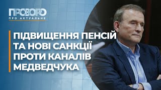 Нові санкції проти каналів Медведчука та політичні скандали-2021 | Прозоро: про актуальне