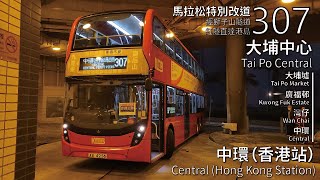 【改經一號幹線】KMB/CTB 過海隧巴307線(大埔中心 Tai Po Central → 中環(香港站) Central (Hong Kong Station))(全程無剪接)