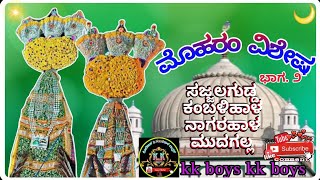 ಮೊಹರಂ ಹಬ್ಬದ ವಿಶೇಷ ಭಾಗ 2. Mudagal, Sajjalagudda, Nagarahal, Kamblihal.