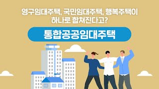 통합공공임대주택으로 쉽게 알아봐요