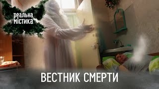 Вестник смерти | Реальная мистика