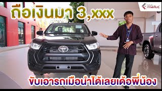 รีวิวกระบะ ตอนเดียว TOYOTA HIRUX REVO STANDARD CAB 2.8