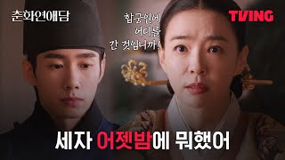 [춘화연애담] 왕세자가 외박을 너무 자주하는 거 아녜요? | 7화 클립ㅣTVING | The Scandal of Chunhwa