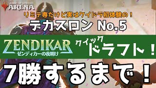 【MTGA】デカスロン　クイックドラフト　7勝するまで戦う！　十種競技 No5 【MTGアリーナ】【Magic: The Gathering】【ZNR】