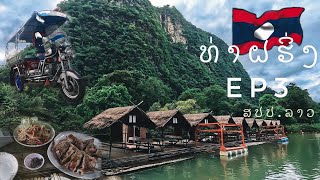 EP.03🇱🇦 เที่ยวท่าแขก แขวงคำม่วน สปป.ลาว ท่าฝรั่ง วังสีคราม | เดินทางกลับไทย |สะ ออน - Sa On Travel