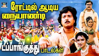 ரோட்டில் ஆடிய நையாண்டி டப்பாங்குத்து பாடல்கள் | Ilaiyaraja Tharalocal Kuthu Songs | HD