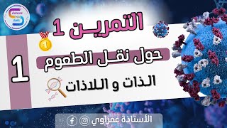 تمرين مميز🤩 في المناعة🦠 | تذكير بأساسيات الدرس+تطبيق المنهجية للبكالوريا🥇