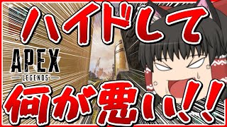 【APEX】ハイドしたくなる場所見つけました【ゆっくり実況】