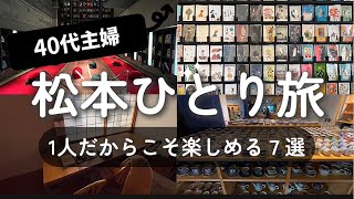 【大人１人旅】１人だから楽しめる長野県松本旅｜ソロ活デビューにおすすめ🔰