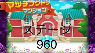 【マッチングトンマンション】ステージ960