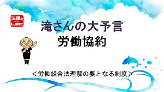 滝さんの大予言！2020年夏は、「労働協約」だ！