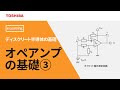 オペアンプの基礎【3章  電気的特性/e-ラーニング】