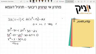 פותרים ולומדים | מתמטיקה | חטיבת ביניים |  אי שיווין ריבועי תרגיל בסיסי לדוגמא