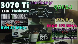 RTX 3070 Ti LHR hashrate รุ่นลดแรงขุด แต่กำไรดีกว่า #3070Ti #RTX3070Ti Hashrate