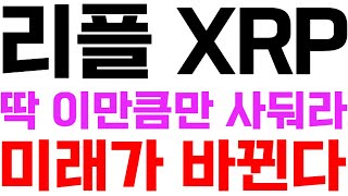 리플 XRP 딱 이만큼만 사둬라 미래가 바뀐다 트럼프 취임임박 양자컴퓨터 리플ETF 비트코인 리플코인전망 리플하락이유 리플코인목표가 리플ceo긴급발표 리플가격전망 리플실시간방송