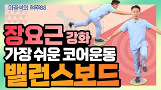 누구나 실천가능한 최고의 코어 운동, 밸런스보드 따라하기! - 이경석의 척추88 #119 - 코어근육 강화 홈트