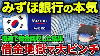 【海外の反応】みずほ銀行が韓国に対して資金回収し始めた結果...金がなくなって大ピンチwww