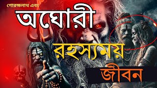 অজানা রহস্য: বাবা গোরক্ষনাথ ও অঘোরীদের গোপন জীবনযাত্রা!