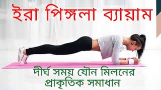 ইরা পিঙ্গলা ব্যায়াম কি?#healthtips #howto