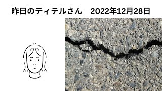 昨日のティテルさん 2022年12月28日