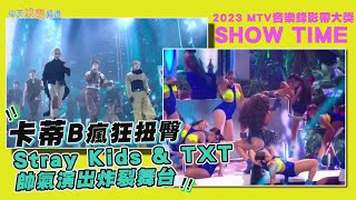 【撩星聞】2023 MTV音樂錄影帶大獎SHOW TIME～卡蒂B瘋狂扭臀 Stray Kids \u0026 TXT帥氣演出炸裂舞台！| VMAs