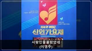 '90MBC신인가요제 B05 사랑인줄몰랐었네 (이영주)