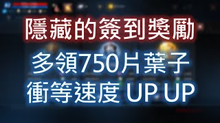 【天堂M】隱藏的簽到獎勵！每角色可領 750 片葉子 不要錯過