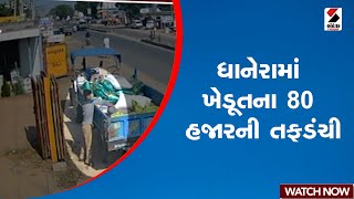 Dhanera | ધાનેરામાં ખેડૂતના 80 હજારની તફડંચી | Gujarat | Dhanera | Farmer | Sandesh News