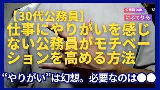 【30代公務員】仕事にやりがいを感じない公務員がモチベーションを高める方法