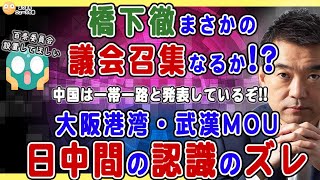 橋下徹、議会召集の可能性も❗️大阪港湾パートナーシップ問題の最新情報...中国側ははっきりと一帯一路と認識しているぞ💢