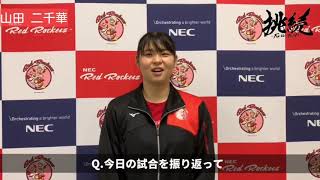 2020-21 第2戦終了後　山田二千華選手試合後インタビュー