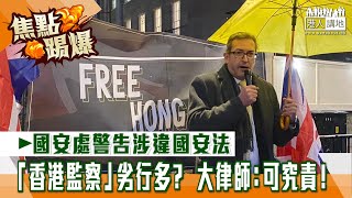 【短片】【焦點·踢爆】國安處警告涉違國安法 「香港監察」劣行多？大律師：可究責！