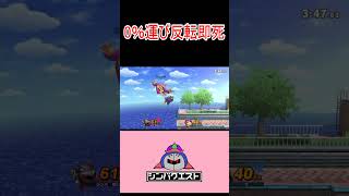 【スマブラSP】0％運び反転即死＃メタナイト＃スマブラSP＃即死コンボ