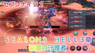 【セナ２】セブンナイツ２　メインストーリーＳＥＡＳＯＮ３　ＨＥＬＬ３章　装置の守護者