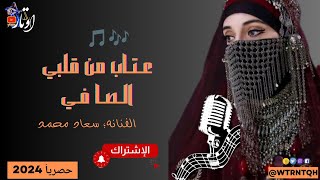 عتاب من قلبي - عزف عود - أداء الفنانة سعاد محمد | أغاني يمنيه شعبيه  | جديد 2024