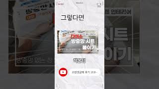 단 돈 3천원 방충망 여름 벌레 해결(feat. 다이소) #간단한 #셀프인테리어 #자취 #방충망 #벌레퇴치