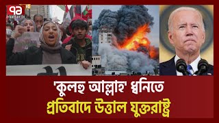 নাগরিকদের ইসরাইল বিরোধীতায় বিপাকে বাইডেন! উত্তাল যুক্তরাষ্ট্র!| Israel vs Palestine| Ekattor TV