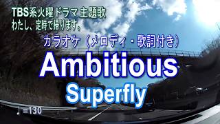 【Ambitious／Superfly】TBS火曜ドラマ「わたし、定時で帰ります。主題歌／ピアノアレンジカラオケ（メロディ・歌詞付）