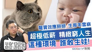 少子化專題#ep1:台灣少子化問題 比你想像得更嚴重?-GOOD TV NEWS