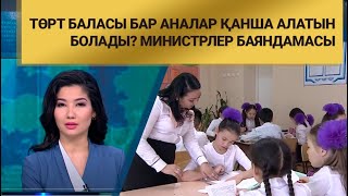 Төрт баласы бар аналар қанша алатын болады? Министрлер баяндамасы