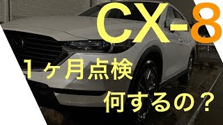 CX-8の1ヶ月点検行ってきた！役立ちそうなこと聞いたから話させて下さい！！