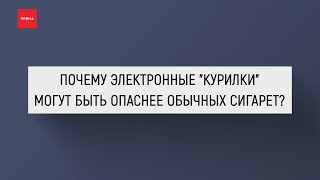 Почему электронные сигареты могут быть опаснее обычных?