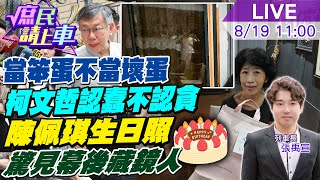 【#庶民請上車】當笨蛋不當壞蛋!柯文哲認蠢不認貪 檢調能買單?週末加班勤前教育今明兩天出手 阿北最後一舞?陳佩琪生日照驚見幕後藏鏡人!鬼月母湯 20240819 @中天新聞CtiNews