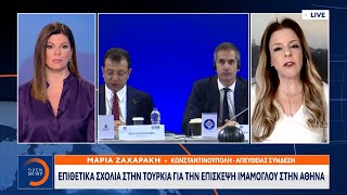 Επιθετικά σχόλια στην Τουρκία για την επίσκεψη Ιμάμογλου στην Αθήνα | OPEN TV