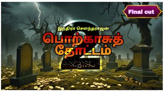 பொற்காசுத் தோட்டம் | இறுதி பாகம் | இந்திரா சௌந்தர்ராஜன் நாவல் | Tamil audio book