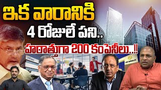 4-Day Work Week : ఇక వారానికి 4 రోజులే పని | Be come Reality | IT Companies | Wild Wolf Digital