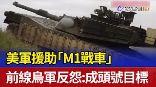 美軍援助「M1戰車」 前線烏軍反怨：成頭號目標