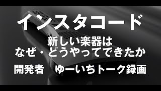 #インスタコード @insta_chord 開発者ゆーいち が語る「新しい楽器はなぜ、どうやってできたか」